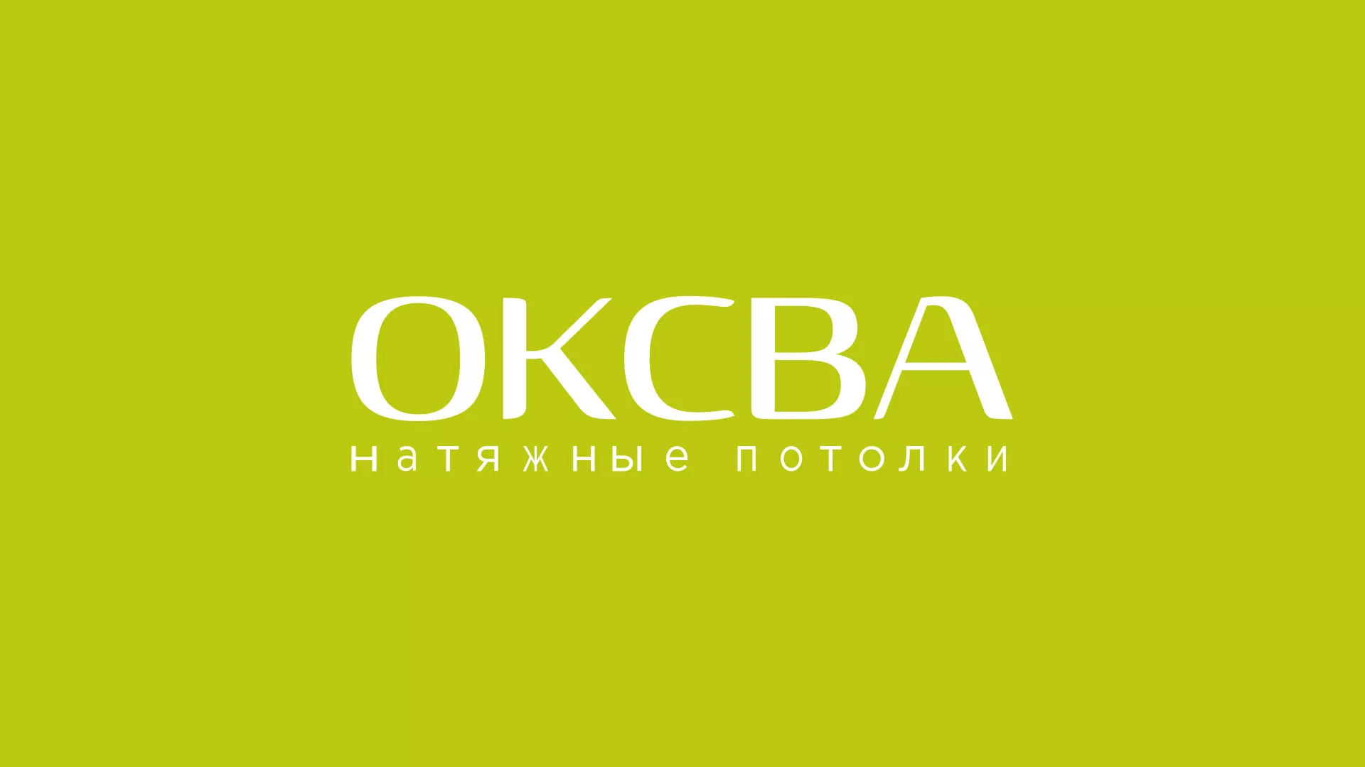 Создание сайта по продаже натяжных потолков для компании «ОКСВА» в Аргуне